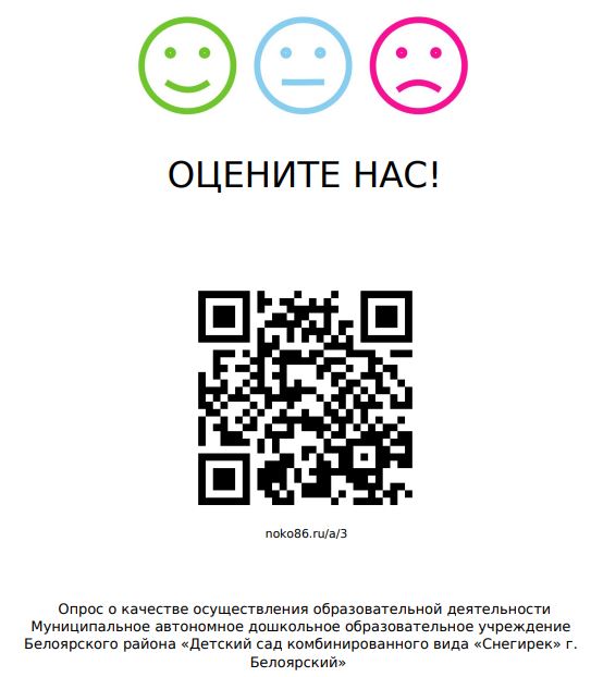 Изображение с заголовком «ОЦЕНИТЕ НАС!». Надпись сопровождается тремя смайликами: зелёный улыбающийся, голубой нейтральный и розовый грустный — символизирующие возможные оценки. Под ними размещён QR-код для прохождения опроса на сайте noko86.ru/a/3. Внизу указано полное наименование учреждения: «Муниципальное автономное дошкольное образовательное учреждение Белоярского района „Детский сад комбинированного вида «Снегирек» г. Белоярский“»